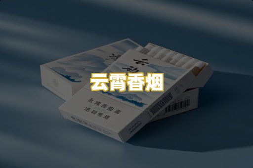 云霄香烟